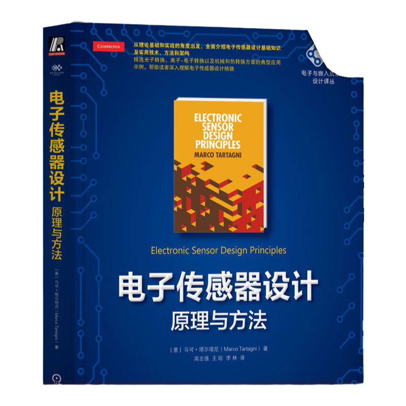 官网正版 电子传感器设计 原理与方法 马可 塔尔塔尼 传感器 时域传感技术 传感器建模 传感器设计 压缩感知 检测 机械工业出版社