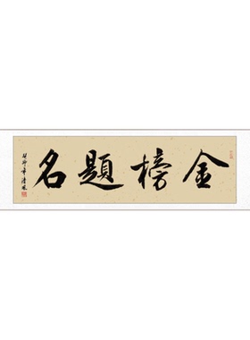 毛笔字书法字画卷轴装裱