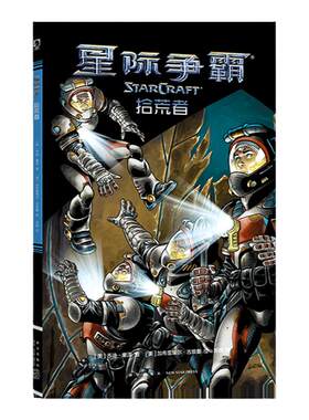 《星际争霸：拾荒者》