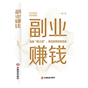 副业赚钱书籍正版现货 副业赚钱之道 教你赚钱本领变现模式揭开赚钱的所有秘密新互联网创业赚钱项目在家挣钱小项目思路课程