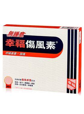 幸福无睡意伤风素发烧退热喉咙头痛通鼻塞头痛感冒药对乙酰氨基酚