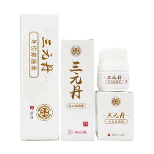 三元丹伤口喷剂宠物猫咪狗狗趾间炎外伤消炎化脓防腐生肌抑菌膏粉