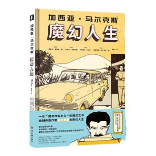百年孤独 霍乱时期的爱情作者 “魔幻现实主义”巨匠人物生平传记《加西亚·马尔克斯：魔幻人生》