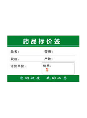 药店专用标价签药品医药处方医疗