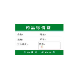 药店专用标价签药品医用价格牌医药处方标签贴医疗货架标签牌医院药房标签纸中药西药标价牌药材药柜药名标签
