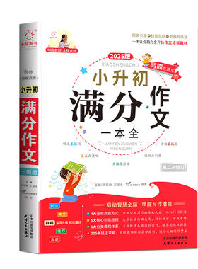 六年级小升初满分作文人教版