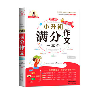 2026适用小升初满分作文一本全人教版小学生六年级下册作文书大全小学升初中优秀作文大全同步作文精选素材语文专项训练总复习