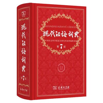 现代汉语词典第7版正版