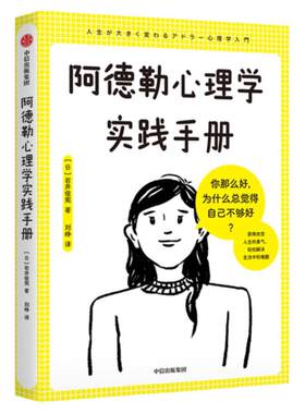 阿德勒心理学实践手册岩井俊宪
