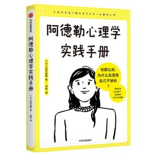 包邮 阿德勒心理学实践手册 获得被讨厌的勇气 轻松解决生活中的难题 岩井俊宪著 用图解方式 教你解决日常生活中的困惑和烦恼中信