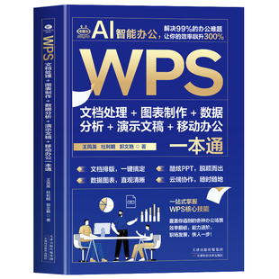 AI智能办公WPS文档处理图表制作数据分析演示文稿移动办公一本通Word Excel PPT办公应用从入门到精通即学即用WPS实战效率指南手册
