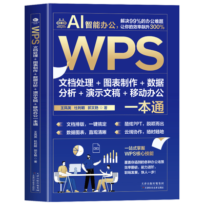 AI智能办公WPS文档处理图表制作数据分析演示文稿移动办公一本通Word Excel PPT办公应用从入门到精通即学即用WPS实战效率指南手册