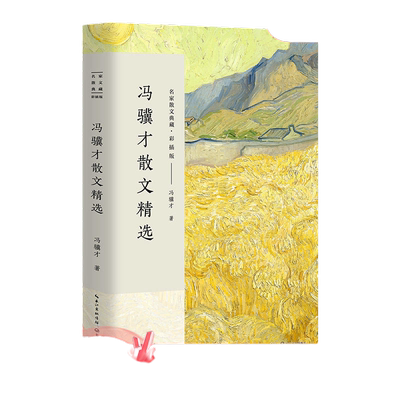 【当当网】冯骥才散文精选 名家散文典藏 彩插版/收录了《珍珠鸟》《挑山工》等经典之作/中国现当代名家散文随笔/长江文艺出版社