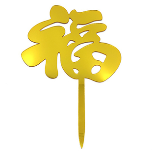 祝寿蛋糕摆件寿星公婆寿字福字生日蛋糕装饰烘培插件插牌50支包邮