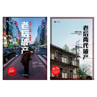 【译文纪实】老后破产+老后两代破产 套装共2册 NHK特别节目录制组 译文纪实日本社会观察 上海译文出版社纪实文学系列 书籍