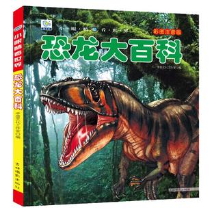 恐龙大百科彩图注音版 小眼睛看世界三叠纪侏罗纪白垩纪恐龙知识儿童绘本读物书籍5-6-7-8岁小学生一二三年级课外阅读科普图书