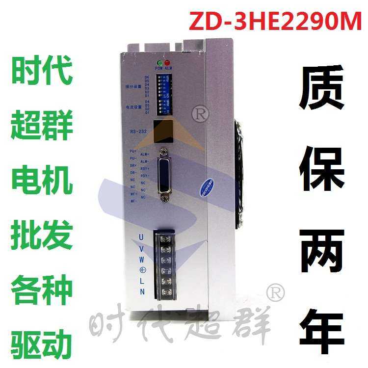 时代超群 86/110/130三相步进电机驱动器9A高压驱动器ZD-3HE2290M