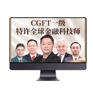 2026新版CGFT一二三级官方考试报名课程教材特许全球金融科技师