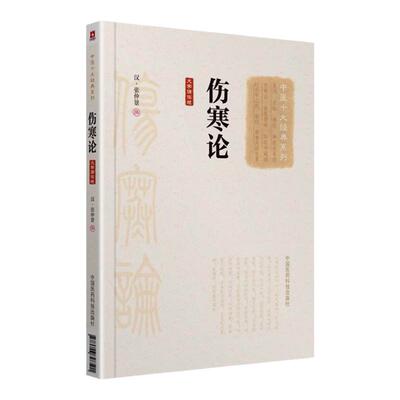 伤寒论大字诵读版汉张仲景中医十大系列中国医药科技出版社辨证论治论体系理法方药组方严谨原文大字诵读版中医临床素问灵枢中医