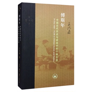 傅斯年 中国近代历史与政治中的个体生命  王汎森 著 社科史学理论书 中国思想史 当代学术系列丛书 三联书店旗舰店