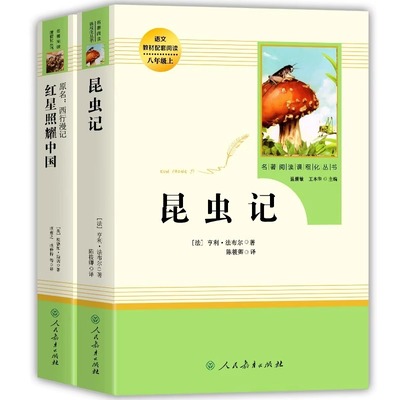 八上必读红岩红星照耀昆虫记
