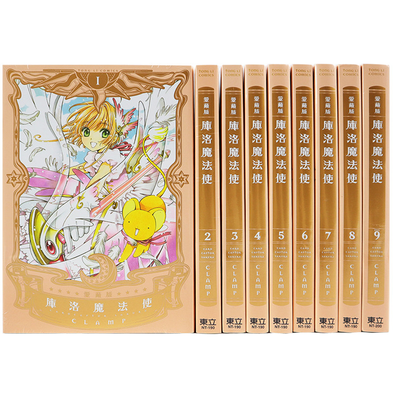 现货漫画 库洛魔法使 爱藏版1-9完 CLAMP 台版中文繁体漫画书 东立出版 魔卡少女樱 百变小樱