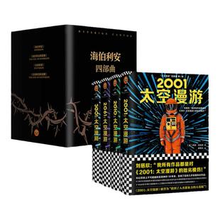 《太空漫游四部曲》+《海伯利安四部曲》史诗级故事完美融合时间旅行生物病毒 科幻三巨头 神作 经典电影原著 读客官方 正版书籍