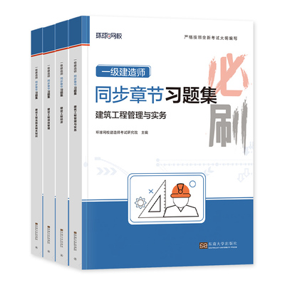 环球网校2026一建章节习题集全套