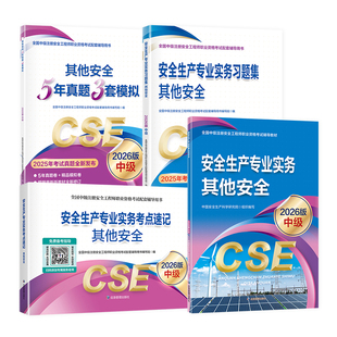 新版官方注册安全师工程师2026年教材建筑施工专业中级注安师题库实务法律法规技术基础生产管理安全工程师其他化工煤矿2025
