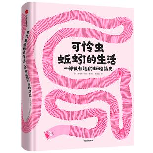 可怜虫蚯蚓的生活 一部很有趣的蚯蚓简史 5岁+  诺埃米沃拉著 荣膺陈伯吹国际儿童文学奖年度绘本奖