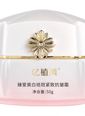 亿植美美白祛斑紧致抗皱霜