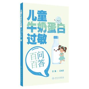 儿童牛奶蛋白过敏百问百答江米足儿科学护理学低敏配方粉宝宝婴幼儿新生儿过敏性疾病防治白皮书实用保健学脱敏指南临床诊治人卫书