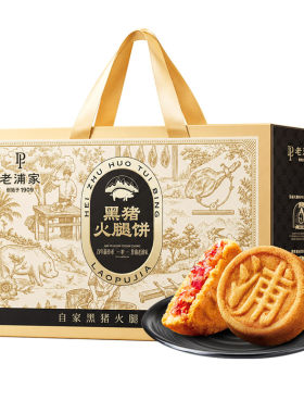 老浦家低糖宣威云腿黑猪火腿月饼