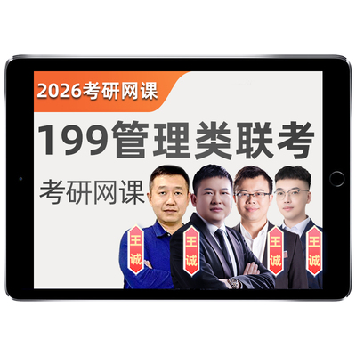 2027考研199管综管理类联考综合能力网课程王诚逻辑写作陈剑刘智数学mba工商管理mpa公共MPAcc会计专硕mem工程maud审计mlis旅游27