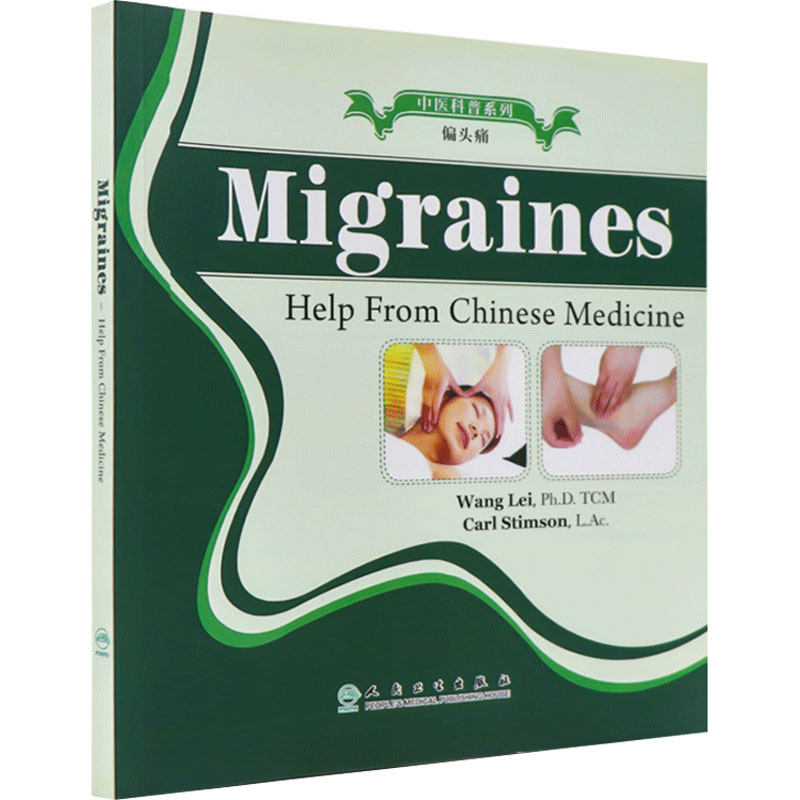 中医科普系列--偏头疼(英文版)Migrain-Help From Chinese Medicine9787117105057