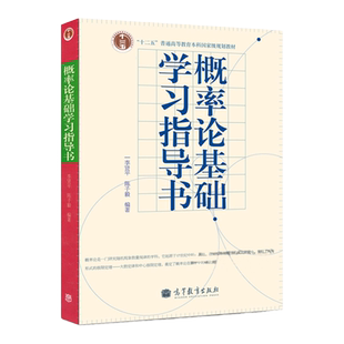 概率论基础学习指导书 李贤平 高等教育出版社 第三版第3版复旦大学概率论基础 李贤平第三版配套辅导
