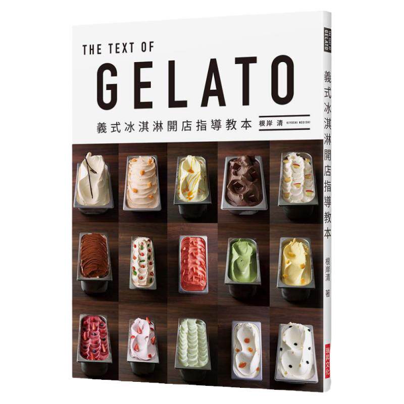 预售【外图台版】GELATO 义式冰淇淋开店指导教本 / 根岸清 瑞升文化