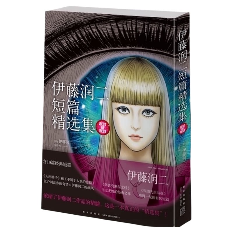 【高清正版】伊藤润二短篇精选集+鱼+旋涡+地狱星 日本恐怖悬疑漫