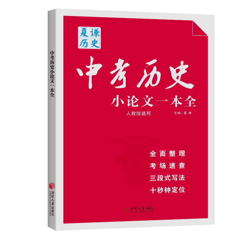 2026版中考历史小论文一本全赠送小论文练习册夏谦历史初中生人教版通用历史论述题材料分析写作思路答题技巧专题复习资料