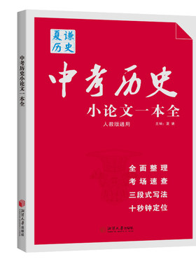 夏谦历史中考历史小论文一本全