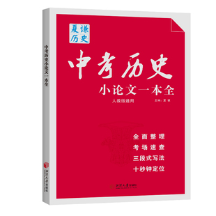 2026版中考历史小论文一本全赠送小论文练习册夏谦历史初中生人教版通用历史论述题材料分析写作思路答题技巧专题复习资料