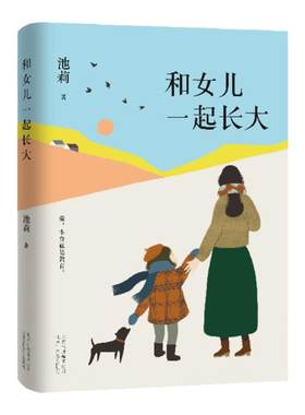 和女儿一起长大 池莉大爱之作 如果你也有女儿 请读读这本书 深情讲述与女儿共同成长经历 现代青春文学散文随笔励志小说正版