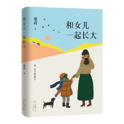 和女儿一起长大 池莉大爱之作 如果你也有女儿 请读读这本书 深情讲述与女儿共同成长经历 现代青春文学散文随笔励志小说正版