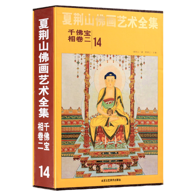 夏荆山佛画艺术全集14 千佛宝相卷二 贾德江 中国佛像画集佛像画册佛画像立体佛像手绘中国佛释绘画佛道人物工笔国画画谱 正版包邮