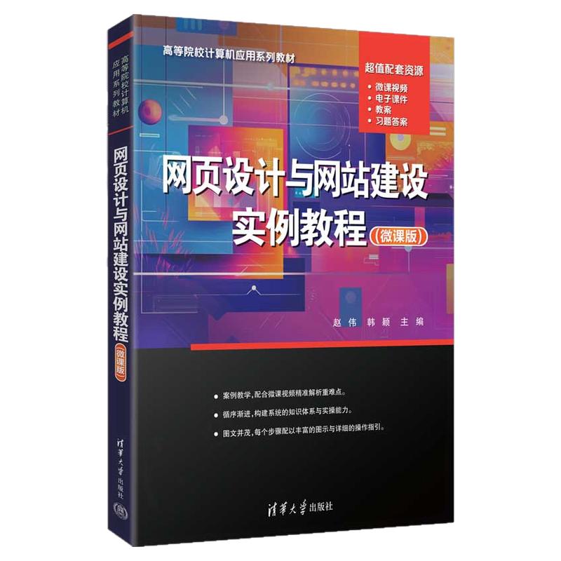 网页设计与网站建设实例教程微课版 赵伟 韩颖 9787302711841 高等院校计算机应用系列教材 清华大学出版社