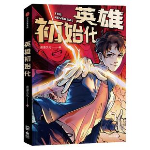 【首刷限定镭射票+打卡棒+光栅卡】英雄初始化 唐漫文化 著 反派初始化 漫画 随书赠贴纸+明信片+印签 中信出版社图书 正版