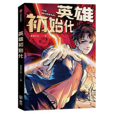 英雄初始化唐漫文化中信出版