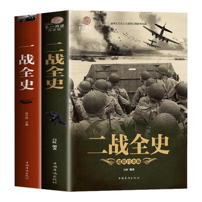 全新一战战史二战全史世界大战