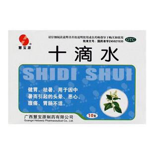 慧宝源十滴水  5ml*10支   因中暑而引起的头晕恶心腹痛