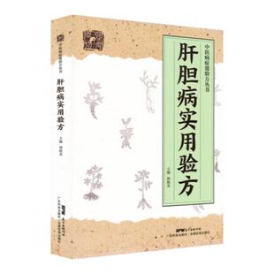 正版 肝胆病实用验方 肝病包括急性黄疸性肝炎 甲型肝炎 乙型肝炎病毒携带者 乙型肝炎等16种病 郭桃美 广东技术出版社